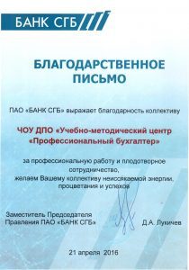 Благодарность сотруднику банка. Благодарность бухгалтеру. Благодарность главному бухгалтеру. Благодарственное письмо бухгалтеру. Благодарность главному бухгалтеру компании.