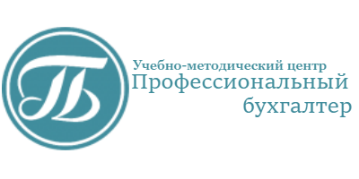 УМЦ Профессиональный бухгалтер Logo